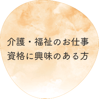 介護・福祉のお仕事資格に興味のある方ボタン