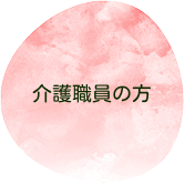 現介護職員離職中の方ボタン